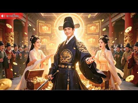 ทะลุมิติเป็นหัวหน้าขันที ผูกระบบล้างบางทุจริต แลกของเทพ สู่มหาเสนาบดีที่ทั้งแผ่นดินต้องคุกเข่า!