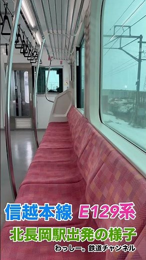 信越本線 北長岡駅出発シーン #shrots