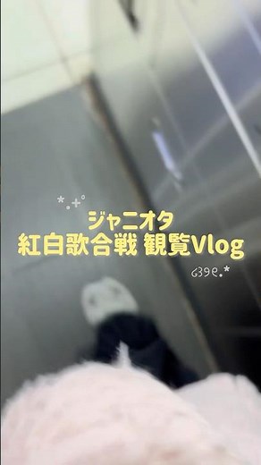紅白歌合戦の観覧に行ってきたよ #vlog #紅白歌合戦 #紅白2025 #shorts