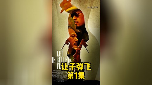 让子弹飞1