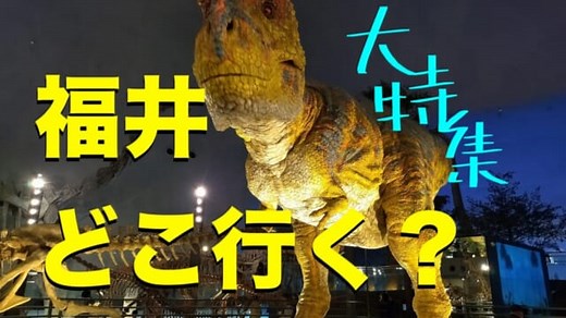 【福井どこ行く？大特集】福井駅周辺の絶品グルメから穴場観光スポット・おす