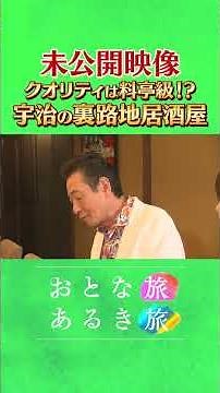 未公開～クオリティは料亭級⁉【五感で味わう京都・宇治】世界遺産平等院 雄大な自然 #おとな旅あるき旅 #traveljapan #三田村邦彦 #小塚舞子