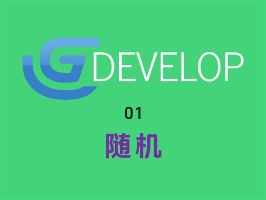 【GDevelop小技巧】01 随机