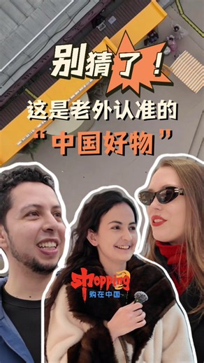 Stop guessing! Here are the foreigners' must-buy picks in China. #Shopping in #China is never just about the products — it's an adventure packed with "wow" moments. Tap in to see what our foreign friends are absolutely raving about! #ShoppingInChina | China Daily