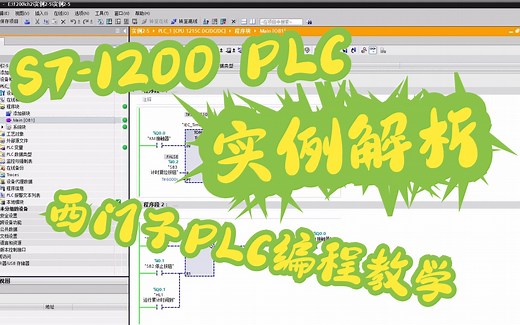 西门子PLC编程教学：用TONR指令统计设备运行时间（定时器指令应用讲解）