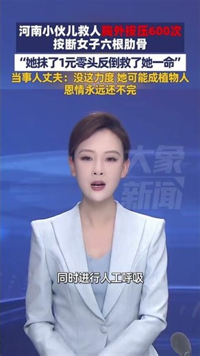 河南小伙儿救人胸外按压600次，按断女子六根肋骨，“她抹了1元零头反倒救了她一命”，当事人丈夫：没这力度 她可能成植物人，恩情永远还不完#大象主播说 #河南dou知道 大象新闻主持人刘琳