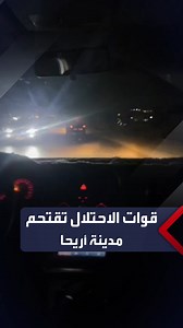 قوات الاحتلال تقتحم مدينة أريحا | العربية فلسطين Alarabiya Palestine