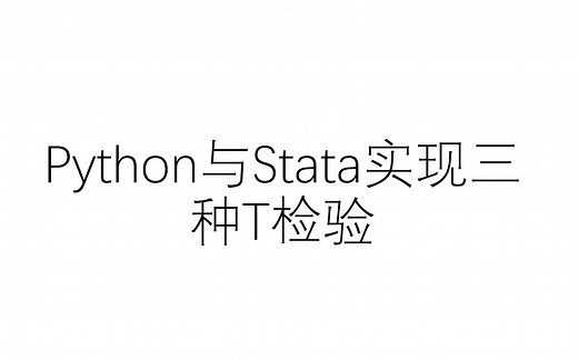 Python与Stata实现三种T检验