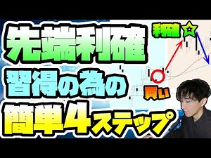 【FX】"利益を最大化"させる、即効性抜群の簡単4ステップ分析を解説【GOLD】