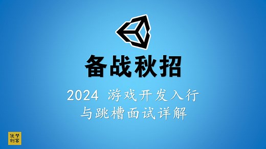 【2024 Unity秋招面试详解】秋招准备