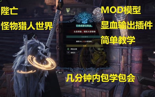 怪物猎人世界——几分钟教会你使用MOD模型和显血输出插件