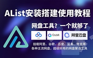 AList安装搭建使用教程，挂载阿里、谷歌、百度、蓝奏、夸克等各种主流网盘，超级好用的网盘聚合工具， 网盘？一个就够了