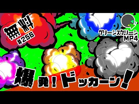 【フリー素材・アニメーション】爆発エフェクト・ドッカーン！【No.256】