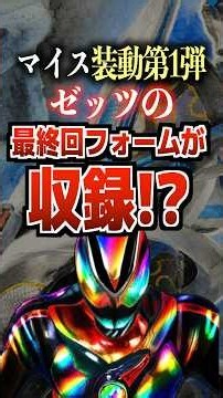 マイス装動第1弾！ゼッツの最終回フォームが収録⁉︎#仮面ライダー #マイス #仮面ライダーゼッツ #ゼッツ #特撮