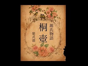 原文朗読『源氏物語』「桐壺」