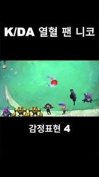 미니 K/DA 열혈 팬 니코 - 연속클릭&펑펑효과ㅣTFT 16.3