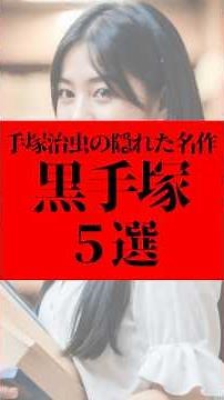 【黒手塚】漫画の神様・手塚治虫の隠れた名作5選 #本の紹介 #おすすめ漫画 #手塚治虫