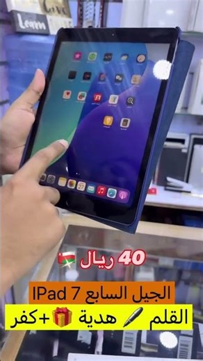 #هدية قلم 🖊️ مع #ipad 7 بيدعم جميع البرامج فقط 40 ريال 🇴🇲 #المأمون