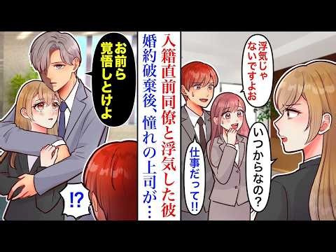 【漫画】尾行し浮気現場を突き止めた私。入籍直前で同僚と浮気していた彼と婚約破棄することになった結果…憧れの上司が→「じゃあ俺にしなよ」私「へ ！？」【恋愛マンガ動画】