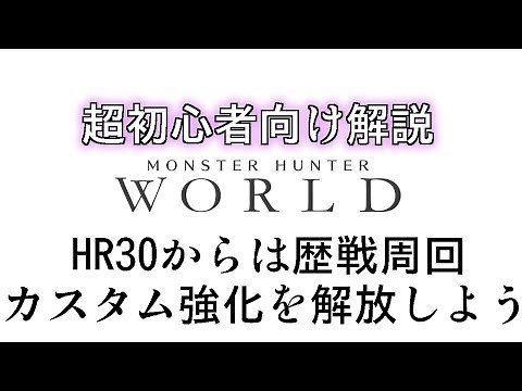 カスタム強化を解放せよ、歴戦周回 アイスボーンに間に合え！今からMHW始める超初心者向けゆっくり解説！その32 モンスターハンターワールド