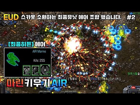 " 스카웃 소환하는 히든유닛 에어마린 조합 했습니다. " - [ 마린키우기 AIR v1.02 #2 - Starcraft remastered use map ]