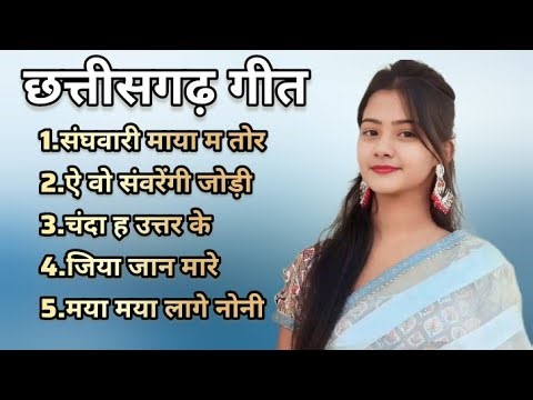 सी जी सदाबहार गीत ||Cg sadabahar song #chhattisgarhisong 