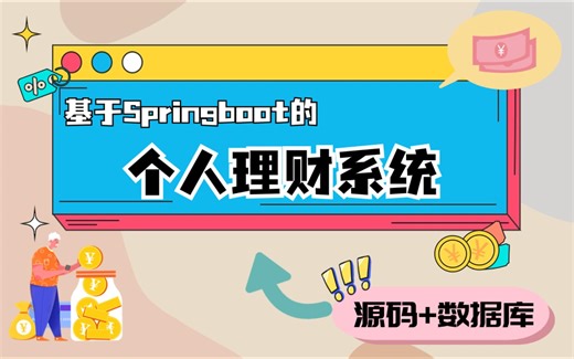【Java项目】30分钟带你搭建个人理财系统，附源码，好上手易搭建，适用于毕业设计，期末作业