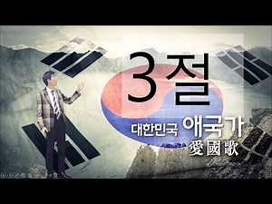 애국가 3절 설명