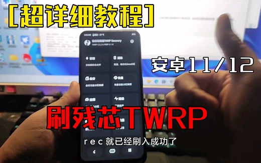 [超详细教程]安卓11刷残芯TWRP教程(限有Rec分区的手机使用)