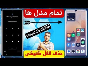 اموزش بازکردن قفل صفحه گوشی شیائومی|Unlock Lock Screen Xiaomi