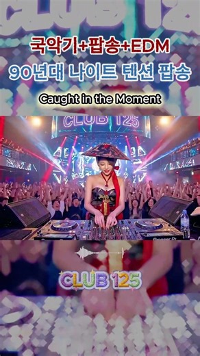 [Full Track▼] [Club 125] Global bedroom nightclub open! 90s Retro Gugak Dance
