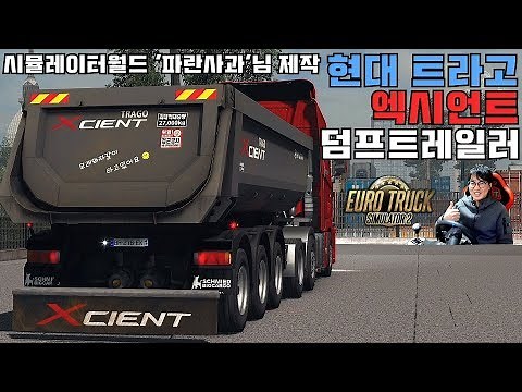유로트럭 현대트라고 엑시언트 덤프트레일러 모드