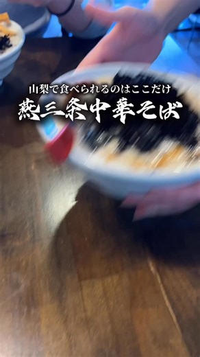 山梨県ラーメン情報 | 📍麺屋 つか田 @menya.tsukada ※期間限定！！ 今年も食べられました😌🍜 麺や つか田さんの『燕三条中華そば』の季節です！ 山梨で燕三条食べられるのはここだけだと思います🍜 背脂に溺れて抜け出せなくなり毎年食べることになります。笑... | Instagram