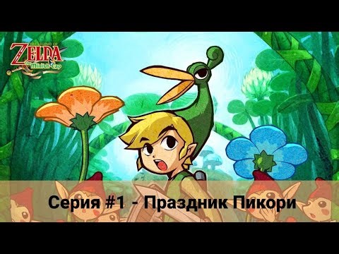 The Legend of Zelda: The Minish Cap #1 Праздник Пикори (No Comments)
