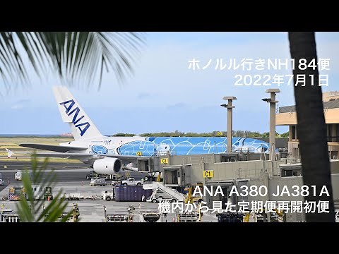 【4K】機内から見たANA A380再開初便ホノルル着陸【NH184】