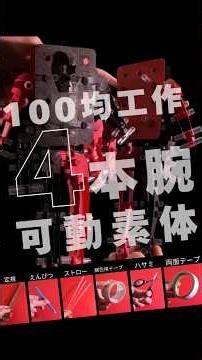 【58ヶ所可動】色画用紙•ストローで作るフィギュア「4本腕素体バージョン」#紙工作#可動フィギュア