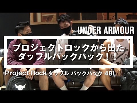 【プロジェクトロックから出たダッフルバックパック!！】 - アンダーアーマー商品紹介Vol.86 -