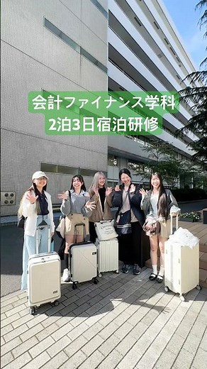 昭和女子大 宿泊研修 #shorts