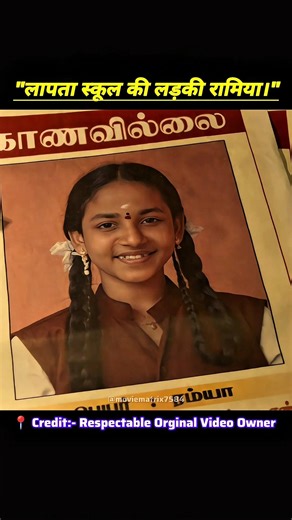 "लापता स्कूल की लड़की रामिया।😥.#shorts #shortfeed