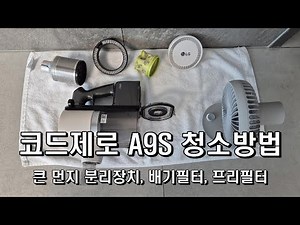 LG 코드제로 A9S 청소기 청소하는 방법(프리필터, 배기필터, 큰 먼지 분리장치)