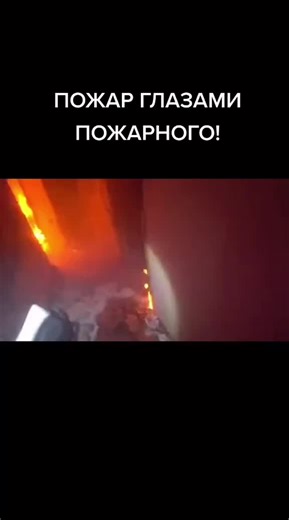 🚒👨‍🚒#спасение#огонь#пожар#мчс#огнеборцы#пожарные#спсч#псч#01#112#негори#самоспасение#рек#топ#хочуврек#рекомендации#Незабудни#НетУжеЕсть#03#гдзс