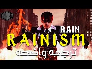 أغنية رين الشهيره' غريزتى'| RAIN' Rainism' MV /مترجمه عربى