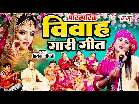 पारम्परिक विवाह गारी गीत - Vivah Garti Geet - Superhit Bhojpuri Vivah Gari - New Bhojpuri Birha 2026