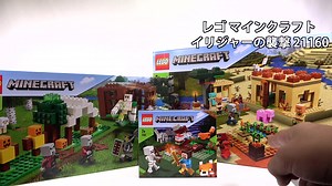 乐高 LEGO 21159 21160 21162 Minecraft 我的世界 突袭前哨 针叶林大冒险 灾厄村民突袭 2020速拼评测