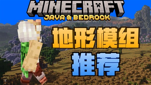 【MC】想要体验更真实的地形？这三个模组不能错过