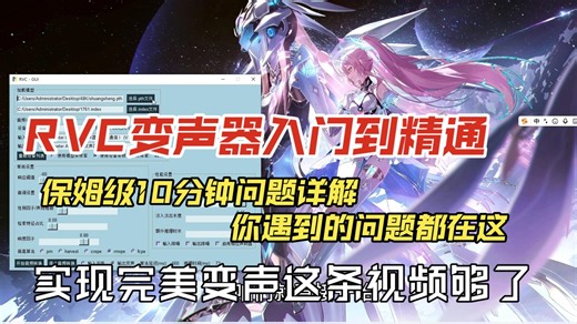【RVC变声器入门到精通】全网最详细的变声问题详解！所有问题都在这！手把手教"变声效果差"该如何提升