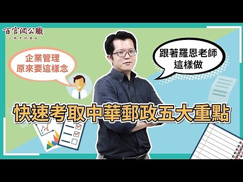 【郵局招考】郵局企業管理準備重點解密！羅恩老師教你郵局考試短期準備的５大技巧－TKB百官網公職