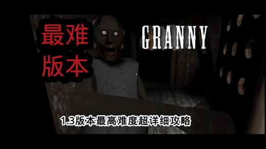 恐怖奶奶1.3最高难度一命通关超详细攻略最难版本？一个比较阴间的版本。