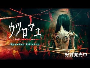 Switch版ウツロマユ - Hollow Cocoon – Special Edition 好評発売中