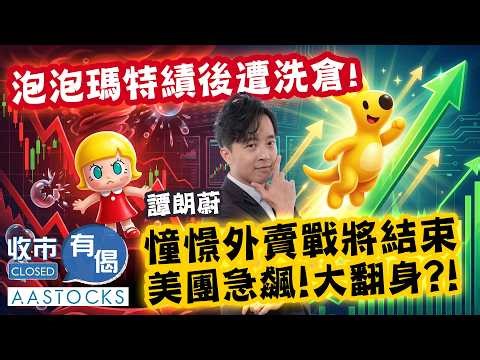 【🔴譚朗蔚精讀班📖】🚨 港股終極防線大考驗！短炒客忍手！企穩呢條防線先係真・入市訊號 🚦︱譚朗蔚︱收市有偈｜AASTOCKS｜2026-3-25